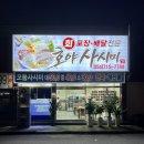 피자헛 구미인동점 | 구미 인동 모둠회 맛집 호야사시미 방문포장 후기 , 무조건 강력추천