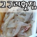 고구려횟집 이미지