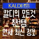 (주)한국전자정보유통 등촌점 | 일본 칼디 쇼핑리스트 추천템 추천, 면세방법 면세가능 매장 최신판 정보