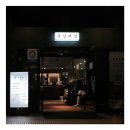 :: [ 서울 ] 삼성본점 - 중앙해장 포장 후기
