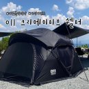 H-011 | [텐트] 011 크리에이티브 쉘터 텐트 리얼 블랙 후기 | 초보 입문용 가성비 쉘터 텐트