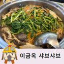 이금옥샤브샤브칼국수
