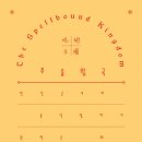 이로운수산물 | 주술 왕국: 연산군부터 윤석열까지, 권력은 왜 신을 빌리는가 ①