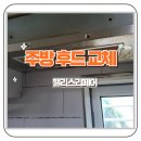 SK매직(주)화성사업소 | 창동 대우아파트 주방 환풍기고장 후드 교체 작업 후기