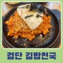 검단 김밥천국 현지인 숨은 맛집