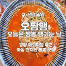 오늘은 짬뽕 땡기는 날, 오.짬.땡 이미지