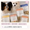 마리마들렌 | 강아지 자연식 추천, 수제간식까지 한 번에! 기호성 좋은 나니스펫푸드 화식 후기 (테린·마들렌 리얼후기)