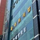 옥이보리밥 청사옥