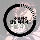 홍대 오프라인 이벤트도 했던 신작 모바일 게임 주술회전 팬텀 퍼레이드 플레이 후기