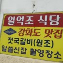 일억조식당 | 강화도 젓국갈비 맛집 “일억조 식당” 담백한 국물이 매력적인 강화 향토음식 후기