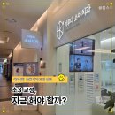 이루다치과의원 | 초3 아이 교정, 지금 시작해야 할까? 10살 아이 교정 상담 다녀온 솔직 후기