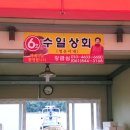 수일상회 이미지