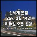 &lt;신세계 본점 리뉴얼 오픈 : 신관 (더 에스테이트)&amp;본관 (더 리저브) 후기&gt; : 명동 신세계백화점 본점...