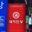 돼지만V 본점 이미지