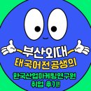 한국산업개발연구원 | 부산외대 태국어전공생의 한국산업마케팅연구원 취업 후기!