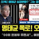 ﻿오세훈 난리났다ㅋ "돈XX 건네며 먹고 떨어져".. 명태균 충격 폭로!! 여론조작에 이어 또? 이동형 작가의 이례적 예언 화제 이미지