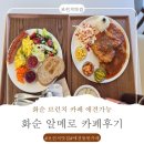 힐링타임 | 화순 브런치 카페 "알메로"에서 즐기는 힐링 타임 후기
