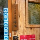 쿠보 | 부산 화명동 나고야식 장어덮밥 슌사이쿠보 내돈내산 솔직후기