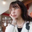 엣지안경 | 여자 여름 선글라스 추천 원더러스트 | 트렌디한 무테 안경 스타일 후기