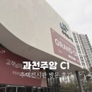 과천주암 C1 주택전시관 방문 및 상담 후기