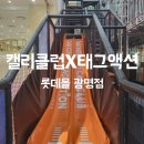 캘리클럽X태그액션 더익스트림 롯데몰 광명점