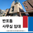 주식회사맥스부동산중개법인 | 전속임대 신논현역세권 디자인 사옥 임대, 반포동 JNP7327 빌딩 연면적 220평 인테리어 무권리 인수