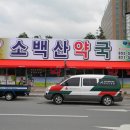 소백산약국 이미지