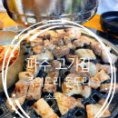 족의한수(제기점) | 파주 고기집 추천! 가족외식하기 좋은 가성비 맛집 족의도리 돈도리