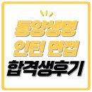동양생명보험 면접 후기 인턴 1차 역량 2차 인성 평가 기출 질문 정보 합격 팁