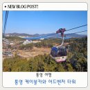 장군카서비스 | 통영 케이블카 어드벤처 타워 아이와 함께한 통영 가족여행 가볼만한곳 추천