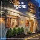 수원-1787 | [수원 카페]수원 행궁동 카페 추천 우디드커피 행궁점 바나나푸딩 맛집
