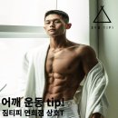 Gym Tipi | 연희PT 어깨 운동을 잘하려면? 기지개 펴기! 연희피티/연희동PT/연희동피티/짐티피 연희점
