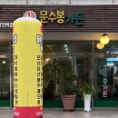 문수봉가든 이미지