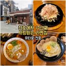 유타로 - 중구 중앙대로 406-4 | 천호 로데오 맛집 유타로 천호 후기 | 시로·아카 라멘과 오코노미야끼 솔직후기