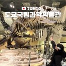 지구사 | 도쿄 가볼만한곳 우에노 국립과학박물관 공룡 예약 시간 입장료 티켓