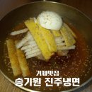 진주냉면 | [거제 맛집] 송기원 진주냉면 후기 | 영업시간 주차 위치
