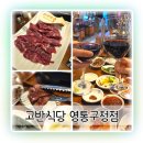 수원-0736 | 영통구청 고기집 고반식당 프리미엄 안창살 하우스 레드와인 후기