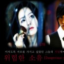 위험한 소유 [Dangerous possession] - 21 ~ 27 (完) 이미지