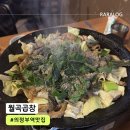 월곡곱창 - 의정부시 시민로122번길 12 | 의정부 월곡곱창 / 야채곱창 막창 맛집/ 내돈내산 후기