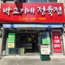 박고기네정육점