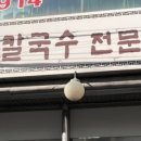 명가팥칼국수바지락칼국수 이미지