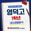 채움국어 - 고양시 일산서구 일현로 122 | [국풀국어 수원영통원] 영덕고 1학년 / 2026년 1학기 기말고사 내신 분석