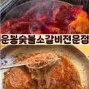 버들 소갈비살 전문점 | [오산 갈비 맛집]가성비 좋은 운봉숯불소갈비살전문점 후기
