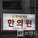 안아픈세상한의원 이미지