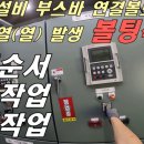 수변전설비 정전 매뉴얼, 정전작업순서, 정전작업, 정전순서, 정전방법 이미지