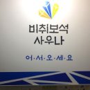 보석사우나찜질방 이미지