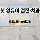 동탄키즈사랑소아치과의원 | 29개월 아기 첫 영유아검진-치과