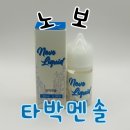 [입호흡] 노보 타박멘솔 기성액상 / 인계동전자담배 / 베이프갱스터인계점