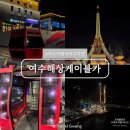 요한이네할인매장여수점 | 여수 해상 케이블카 예약 할인 꿀팁 돌산탑승장 편도 후기