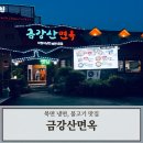 금강산면옥박정식냉면 이미지